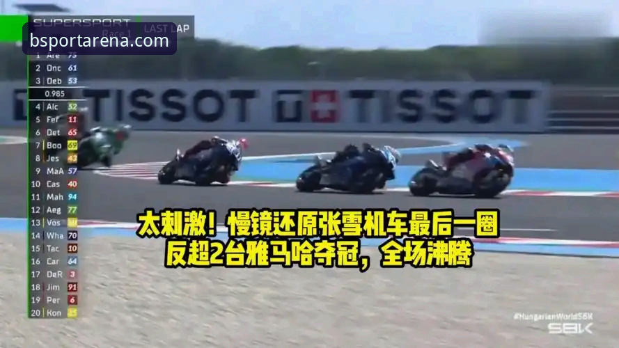 张雪机车最后一圈连超两人夺冠，BSport体育平台怎么看这场逆袭之战？