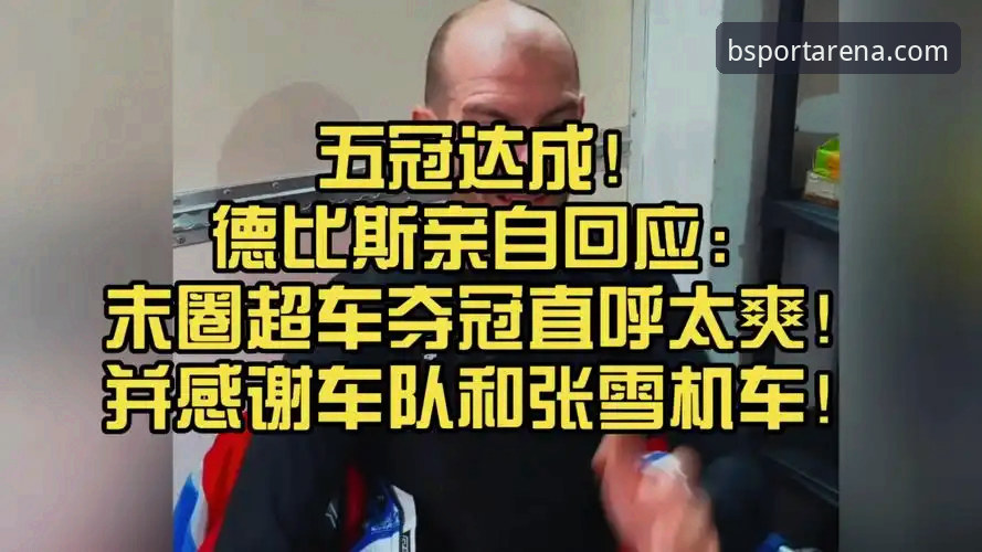 BSport体育平台观赛指南：从德比斯最后一圈超车夺冠看赛事精彩瞬间