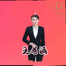 王若涵